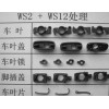 ws2固体干膜——汽车零部件表面润滑加工