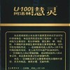 U-100阿法林-慧灵使用说明