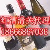 德国红酒报关-深圳红酒进口清关公司