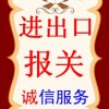 深圳红酒进口报关公司报关报检代理