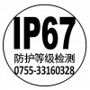 深圳IP67,IP68,IP防护等级认证