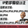 IP44认证_ip防护等级（防尘防水）检验机构