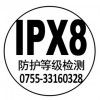 防水袋IPX8检测防水测试中心/国家认证权威