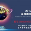 2017上海快消品跨国采购交易会