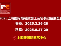 2025上海国际预制菜加工及包装设备展览会